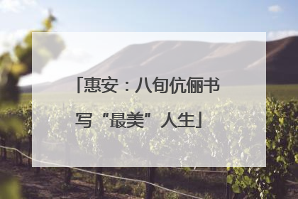 惠安：八旬伉俪书写“最美”人生