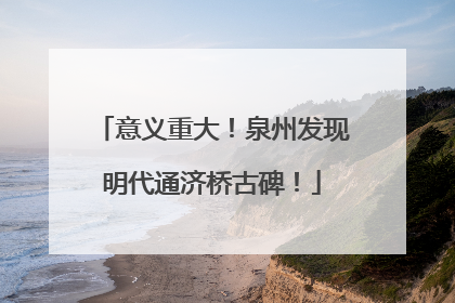 意义重大！泉州发现明代通济桥古碑！