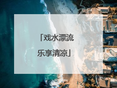戏水漂流 乐享清凉