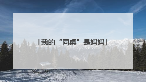 我的“同桌”是妈妈