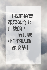 我的德育课是体育老师教的！——一所县城小学的思政课改革