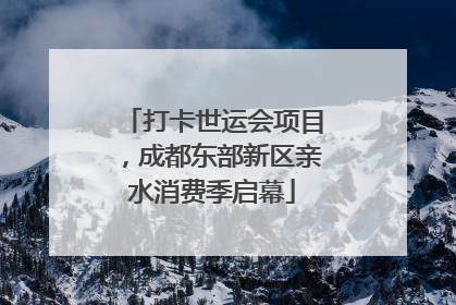 打卡世运会项目，成都东部新区亲水消费季启幕