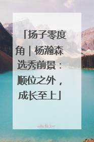 扬子零度角｜杨瀚森选秀前景：顺位之外，成长至上