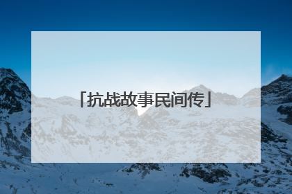 抗战故事民间传