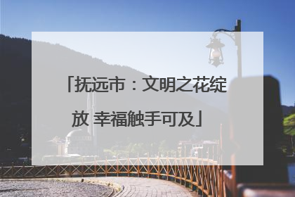 抚远市：文明之花绽放 幸福触手可及