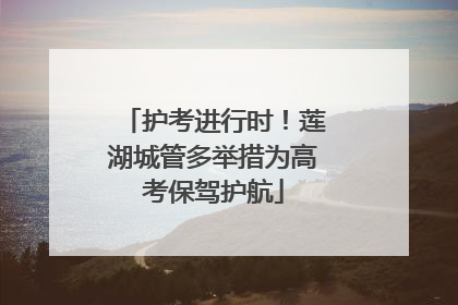 护考进行时！莲湖城管多举措为高考保驾护航