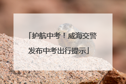 护航中考！威海交警发布中考出行提示