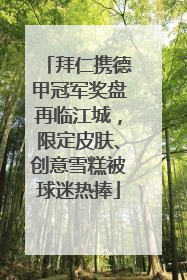 拜仁携德甲冠军奖盘再临江城，限定皮肤、创意雪糕被球迷热捧