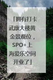 拥有打卡武康大楼黄金景观位，SPO+上海爱乐空间开业了