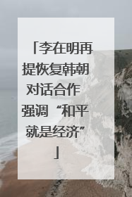 李在明再提恢复韩朝对话合作 强调“和平就是经济”