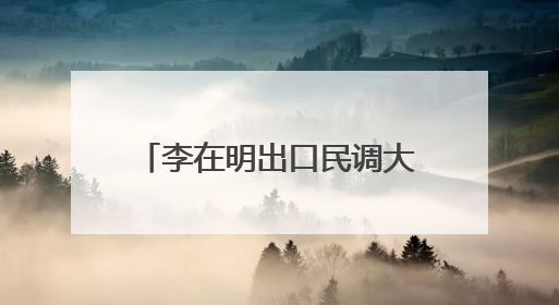 李在明出口民调大幅领先 新总统预计4日直接就职