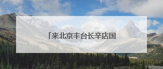 来北京丰台长辛店国潮街区 在六一与端午的交织中做快乐小孩