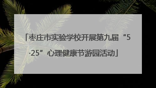 枣庄市实验学校开展第九届“5·25”心理健康节游园活动