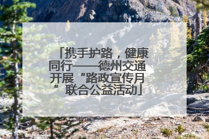 携手护路，健康同行——德州交通开展“路政宣传月”联合公益活动
