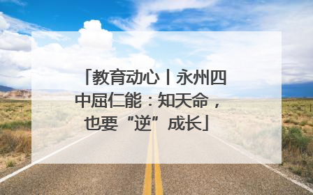 教育动心丨永州四中屈仁能：知天命，也要“逆”成长