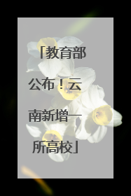 教育部公布！云南新增一所高校
