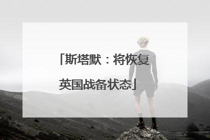 斯塔默：将恢复英国战备状态