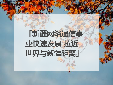 新疆网络通信事业快速发展 拉近世界与新疆距离