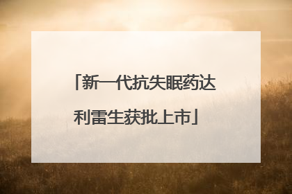 新一代抗失眠药达利雷生获批上市