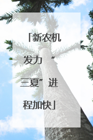 新农机发力 “三夏”进程加快
