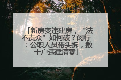 新房变违建房，“法不责众”如何破？闵行：公职人员带头拆，数十户违建清零