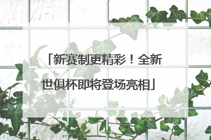 新赛制更精彩！全新世俱杯即将登场亮相