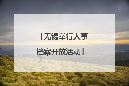 无锡举行人事档案开放活动
