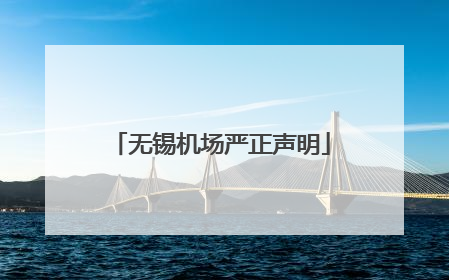 无锡机场严正声明
