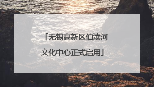 无锡高新区伯渎河文化中心正式启用
