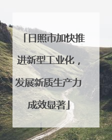 日照市加快推进新型工业化，发展新质生产力成效显著