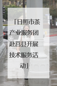 日照市茶产业服务团赴莒县开展技术服务活动