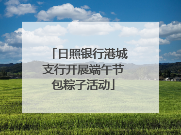 日照银行港城支行开展端午节包粽子活动