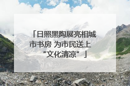 日照黑陶展亮相城市书房 为市民送上“文化清凉”