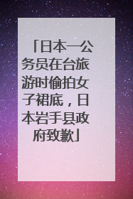 日本一公务员在台旅游时偷拍女子裙底，日本岩手县政府致歉