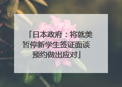 日本政府：将就美暂停新学生签证面谈预约做出应对