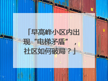 早高峰小区内出现“电梯矛盾”，社区如何破局？