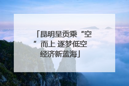 昆明呈贡乘“空”而上 逐梦低空经济新蓝海