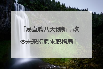 易直聘八大创新，改变未来招聘求职格局