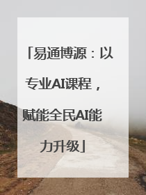 易通博源：以专业AI课程，赋能全民AI能力升级