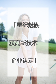星纪魅族获高新技术企业认定