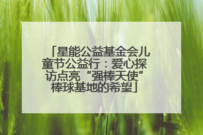 星能公益基金会儿童节公益行：爱心探访点亮“强棒天使”棒球基地的希望
