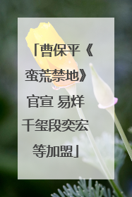 曹保平《蛮荒禁地》官宣 易烊千玺段奕宏等加盟