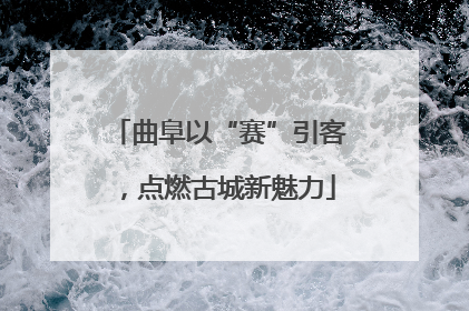 曲阜以“赛”引客，点燃古城新魅力