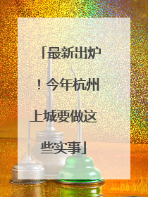 最新出炉！今年杭州上城要做这些实事