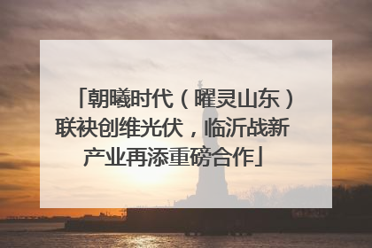 朝曦时代（曜灵山东）联袂创维光伏，临沂战新产业再添重磅合作