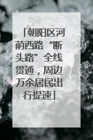 朝阳区河荫西路“断头路”全线贯通，周边万余居民出行提速