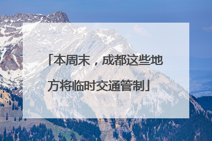 本周末，成都这些地方将临时交通管制