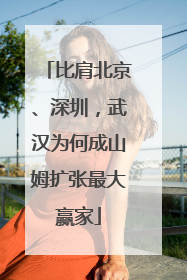 比肩北京、深圳，武汉为何成山姆扩张最大赢家