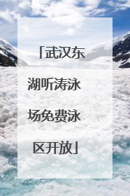 武汉东湖听涛泳场免费泳区开放