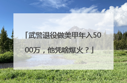 武警退役做美甲年入5000万，他凭啥爆火？